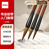 得力(deli)狼毫毛筆套裝 文房四寶國畫字帖練字筆墨紙硯大中小楷成人初學(xué)者開學(xué)禮物 3支父親節(jié)