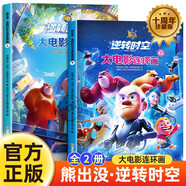 熊出沒漫畫書逆轉(zhuǎn)時(shí)空大電影連環(huán)畫上下全套2冊(cè)京東正版圖書 官方動(dòng)漫周邊熊出沒故事書籍繪本圖畫書 3-6-8歲兒童成長(zhǎng)搞笑幽默卡通 光頭強(qiáng)熊大熊二動(dòng)畫繪本睡前故事讀物親子 課外閱讀必讀書籍玩具童書