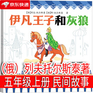 【現貨速發(fā)】伊凡王子和灰狼 五年級 俄列夫托爾斯泰著(zhù) 俄羅斯童話(huà)故事無(wú)障礙閱讀 五年級上冊快樂(lè )讀書(shū)吧小學(xué)生必讀課外書(shū)歐洲民間故事神話(huà)故事 伊凡王子與灰狼新蕾出版社伊凡王子和灰太狼非人教版 伊凡王子和灰