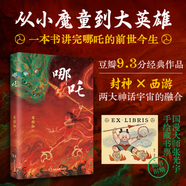 【贈(zèng)張光宇手繪藏書票】哪吒 封神西游兩大神話宇宙的完美融合哪吒2魔童鬧海哪吒三界往事番外篇封神榜講完哪吒的前世今生從小魔童到大英雄 哪吒 （封神西游兩大神話宇宙的完美融合 ）