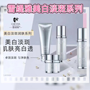 雪緹雅美白淡斑精華霜瓷肌潤透亮膚水乳液精華液淡化雀斑提亮膚色滋潤 潔面+水+乳+霜