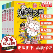 包郵 [新版]爆笑校園1-5全套5冊 朱斌編繪呆頭搞笑幽默漫畫書籍暴笑課堂漫畫 呆頭農(nóng)場爆笑校園精選集 兒童漫畫小學(xué)生課外閱讀