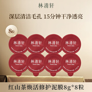 林清軒（Forest cabin）紅山茶煥活修護泥膜涂抹式清潔面膜 保濕控油 滋養修護官方正品 64g