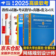 備考2026 軟考高級教材 網(wǎng)絡(luò )規劃設計師教程（第2版）+2017至2021年試題分析與解答+全程指導（第2版）+真題精講與押題密卷+論文高分特訓與范文10篇+5天修煉 6本套 清華大學(xué)出版社2024