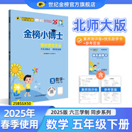 世紀金榜 2025版金榜小博士小學(xué)一二三四五六年級下冊語文數(shù)學(xué)英語課堂練習(xí)教材解讀123456年級下冊同步課本訓(xùn)練試卷一下二下三下四下五下六下部編人教版蘇教西師北師大外研版 數(shù)學(xué)（五年級下、北師版）