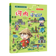 我的第一本歷史知識漫畫(huà)書(shū)·世界城市尋寶記 20 河內尋寶記 