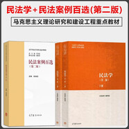 民法學(xué)第二版民法學(xué)上下冊+民法案例百選(第二2版) 馬工程教材 高等教育出版社【套裝3冊】