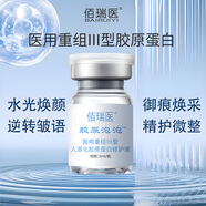 佰瑞醫醫用重組三型膠原蛋白械字號水光針原液滾針微針滾輪居家自打水光 III型膠原【1瓶】贈面膜1片