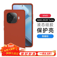 圳鉆vivo iQoo Z9手機殼真液態(tài)IQOOZ9 Turbo新款純色Z9全包保護套Turbo耐磨防摔vivo久用不發(fā)黃外殼 液態(tài)硅膠【焦糖棕】耐臟不發(fā)黃 iQOO Z8【下單注意型號】