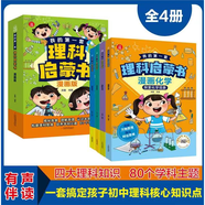 我的第一套理科啟蒙書漫畫版(全4冊)超有趣的物理化生漫畫趣味理科啟蒙書 我的第一套理科啟蒙書(全四冊)