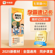 學而思 新教材學霸速記卡 七年級下冊 必備知識精準記 同步音頻陪伴學 卡片式設(shè)計