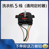 雙缸小鴨 摩爾 迷你型通用5線(xiàn)定時(shí)器 洗衣機方塊5線(xiàn)定時(shí)器 配件 5線(xiàn)（180度）平角