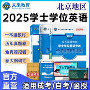 全國適用未來(lái)教育2025年成人高等教育學(xué)士學(xué)位英語(yǔ)水平考試用書(shū)成考本科函授廣東北京山東一本通教材歷年真題模擬試卷詞匯習題 北京版一本通+歷年+模擬+詞匯
