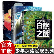 全3冊你不可不知的海洋之謎+自然之謎+地球之謎 少年兒童百科全書 小學(xué)生青少年十萬個為什么科普類書籍
