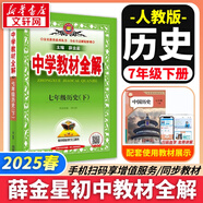 【2026學(xué)年】2025秋新版中學(xué)教材全解七年級(jí)上冊(cè)下冊(cè)語(yǔ)文數(shù)學(xué)英語(yǔ)小四門教材全解同步人教版讀初一年級(jí)同步教材解讀講解復(fù)習(xí)資料書 薛金星 七年級(jí)下冊(cè)【歷史】人教版