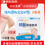 小小玉純（XIAOXIAOYUCHUN）鞣酸抑菌軟膏乳膏新生嬰兒護臀膏寶寶紅屁屁股專用護理三院50g