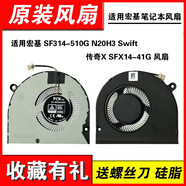 宏基適用原裝 SF314-510G N20H3 Swift 傳奇X SFX14-41G 風(fēng)扇 風(fēng)扇