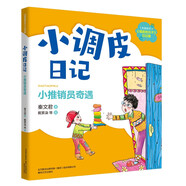 小調皮日記：小推銷員奇遇（注音全彩）