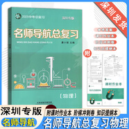 【自選】2025版深圳專(zhuān)版名師導航中考語(yǔ)文數學(xué)英語(yǔ)物理歷史化學(xué)道德與法治總復習含主書(shū)課時(shí)作業(yè)本知識點(diǎn)提綱本卷答案 2025版名師導航物理總復習