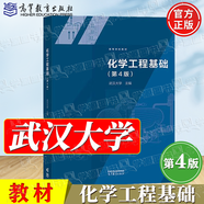 【官方包郵】武漢大學(xué) 化學(xué)工程基礎(chǔ) 第四版 第4版 高等教育出版社 第三3版升級版教材