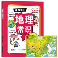 課本里的地理常識+中國地圖（全2冊）中小學(xué)生課外閱讀1-9年級關(guān)聯(lián)課本?？贾R點(diǎn)
