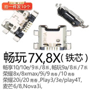 OPPO SHAREOPPOSHARE同款常用安卓尾插接口適用榮耀8xVivoY79Y85X21OPPOA5A8充電口 10個暢玩7X/榮耀8X尾插鐵芯