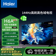 海爾（Haier）包安裝版【固定掛架送裝一體】55H6升級版55英寸4K超高清144Hz全面屏4+64GB超薄電視二級能效55H6B