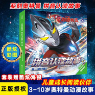 亞刻奧特曼拼音認讀故事 第一輯 孩子喜歡的奧特曼卡通動(dòng)漫啟蒙故事書(shū) 假期閱讀課外讀物