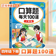 斗半匠 口算題 每天100道 四年級下冊小學數(shù)學同步練習題強化訓練口算題卡口算天天練豎式計算每日一練