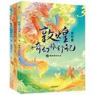 自選】敦煌奇幻旅行記全套第一二三四輯 故宮里的大怪獸作者常怡著(zhù) 訓神獸的女孩 和龍王猜拳 逃跑的王子毒龍的過(guò)敏癥探秘敦煌千年密碼等兒童文學(xué)中小學(xué)生課外閱讀書(shū)籍7-14歲新華正版 敦煌奇幻旅行記第一輯3