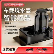 北臣車(chē)載燒水壺12/24/220V全自動(dòng)通用電加熱杯旅行小車(chē)貨車(chē)專用神器 12v24v車(chē)家兩用燒水壺+底座 【1300ml】大容量