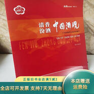 【絕版舊書】清香汾酒中國(guó)酒魂（杏花村汾酒文化宣傳手冊(cè)） 汾酒集團(tuán)