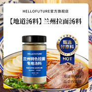 HELLO FUTURE正宗蘭州拉面湯料包牛肉面調料煮面泡面方便面面條調料包商用專(zhuān)用 蘭州特色拉面專(zhuān)用湯料【1瓶】
