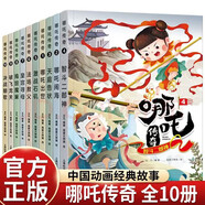 官方正版哪吒傳奇故事（全10冊(cè)）哪吒鬧海小學(xué)生課外閱讀啟蒙讀物非注音版A4大版本彩色美繪版 《哪吒傳奇》之哪吒鬧海故事繪本漫畫版京東自營 