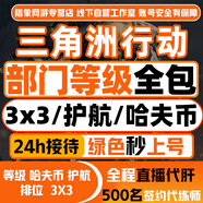 三角洲行動代練代肝哈夫幣三角洲護(hù)航陪玩撞車代肝通行證3x3安全箱賽季任務(wù)非洲之心哈弗幣代打部門任務(wù) 【職業(yè)選手】保駕護(hù)航