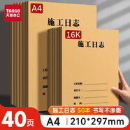 天章 （TANGO）A4施工日志本C1-4建筑工地工程工作企業(yè)單位安全員筆記 工程日志監(jiān)理記事本子 50頁(yè)/10本
