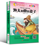 世界兒童文學(xué)精選美繪本：漁夫和他的妻子（注音彩繪版 有聲伴讀 曹文軒 伍美珍推薦閱讀 ）