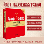 2025最新勞動和社會保障法規(guī)匯編（第四版）