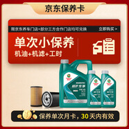 嘉實(shí)多（Castrol）保養(yǎng)單次卡 磁護(hù)全合成機(jī)油+機(jī)濾+工時(shí) 5W-40 SP/C3 6L 30天可用