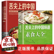包郵 素食大全+舌尖上的中國 2冊 全彩分步詳解 素菜美食制作制作大全 健康飲食 家常菜 素菜食譜書籍 菜譜美食家常菜譜