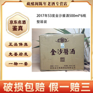 金沙金沙回沙酒特級特制珍品一號2009年-2017年 500ml醬香型 陳年老酒 【先鑒后發(fā)】 2017年 500mL 6瓶 金沙醬酒53度