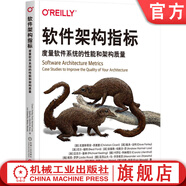 官網(wǎng)現(xiàn)貨 軟件架構(gòu)指標 度量軟件系統(tǒng)的性能和架構(gòu)質(zhì)量 克里斯蒂安 西塞里 心智模型 測試金字塔 演進式架構(gòu) 技術(shù)債務(wù) 軟件架構(gòu)技術(shù)書籍