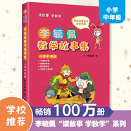 李毓佩數(shù)學(xué)故事集 小學(xué)中年級