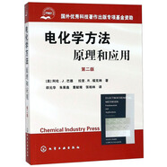 電化學(xué)方法 原理和應(yīng)用（第二版）