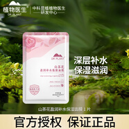 植物醫生（Dr.Plant） 植物醫生白茶套裝細致毛孔護膚品女學(xué)生補水保濕調理控油專(zhuān)柜 山茶花盈潤補水保濕面膜26ml*1片