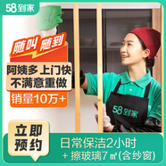 58到家 日常保潔 家政保潔服務(wù) 保潔上門服務(wù) 上門保潔 家政保潔京東平臺(tái)商家 日常保潔2小時(shí)+擦玻璃7㎡（含紗窗清潔） 北京、上海、成都、天津、杭州、西安、武漢