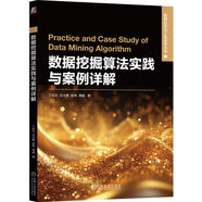 數(shù)據(jù)挖掘算法實(shí)踐與案例詳解