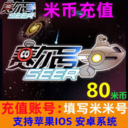 淘米網(wǎng)米米卡米幣充值賽爾號/小花仙/摩爾莊園/功夫派/賽爾計劃/米幣充值 80米幣