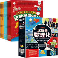 小笨熊 這就是數(shù)理化（全12冊）有趣的物理化學(xué)數(shù)學(xué) 漫畫繪本 小學(xué)初中獲獎圖書【中國大百科全書總主編楊牧之】(中國環(huán)境標(biāo)志產(chǎn)品 綠色印刷)
