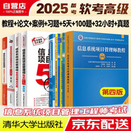 備考2025 2024信息系統(tǒng)項目管理師教程第4版信息系統(tǒng)項目管理師教程4版+案例分析指南+考試論文指導(dǎo)+5天修煉+考前沖刺100題+32小時第2版+章節(jié)習題+真題精析 2024軟考高級清華大學出版社